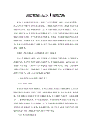 消防救援队伍水域救援技术分析.docx