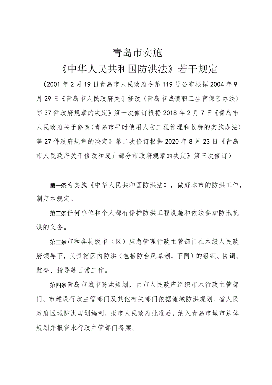 青岛市实施《中华人民共和国防洪法》若干规定(据2020年8月23日修订).docx_第1页