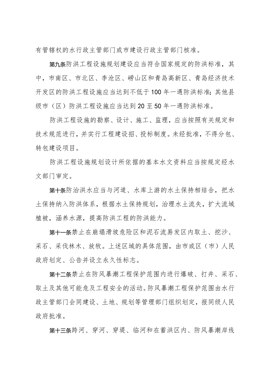 青岛市实施《中华人民共和国防洪法》若干规定(据2020年8月23日修订).docx_第3页