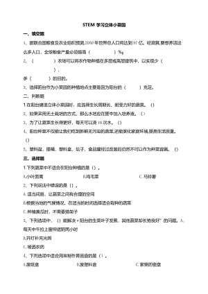 苏教版科学五下STEM学习立体小菜园试题（含答案解析）.docx