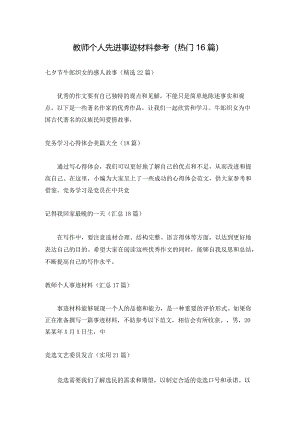 教师个人先进事迹材料参考（热门16篇）.docx