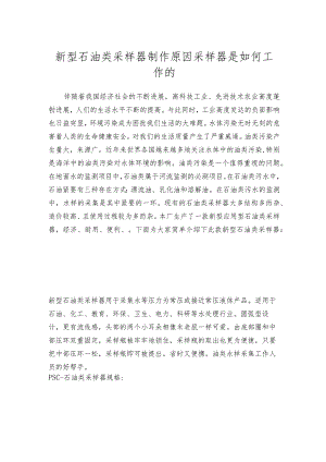 新型石油类采样器制作原因采样器是如何工作的.docx