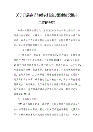 春节前后农村操办酒席情况摸排工作报告.docx