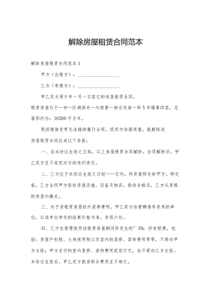 解除房屋租赁合同范本.docx