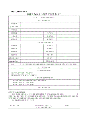 特种设备安全性能监督检验申请书.docx