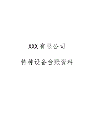 新版特种设备安全台账资料.docx