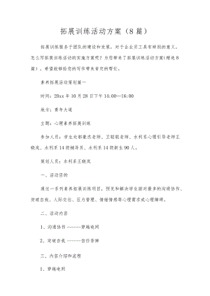 拓展训练活动方案（8篇）.docx