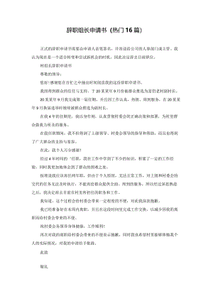 辞职组长申请书（热门16篇）.docx