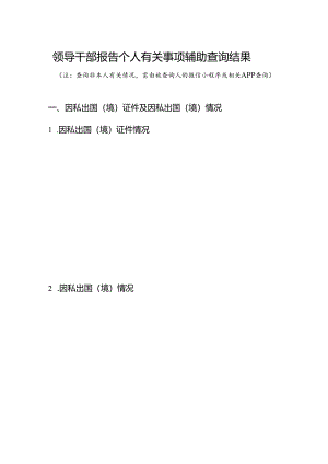 领导干部报告个人有关事项辅助查询结果.docx