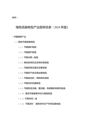 绿色低碳转型产业指导目录（2024年版）.docx