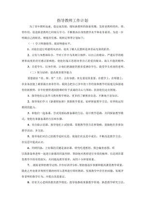 指导教师工作计划.docx