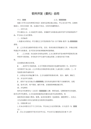 软件开发(委托)合同.docx