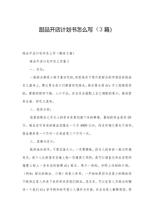 甜品开店计划书怎么写（3篇）.docx