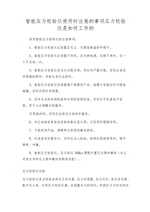 智能压力校验仪使用时注意的事项压力校验仪是如何工作的.docx