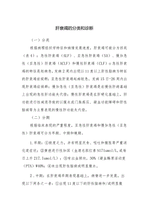 肝衰竭的分类和诊断.docx