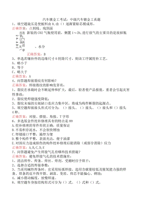 汽车钣金工考试：中级汽车钣金工真题.docx