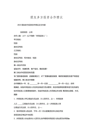 朋友多方投资合作协议.docx