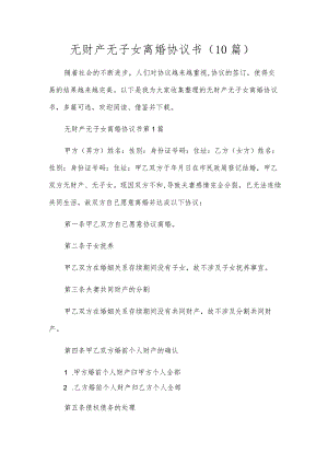 无财产无子女离婚协议书（10篇）.docx