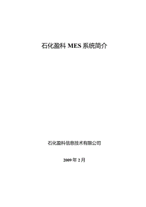 石化盈科MES系统简介.docx
