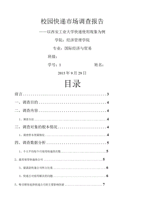 校园快递市场调查报告.docx