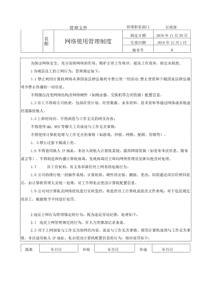 网络使用管理制度.docx