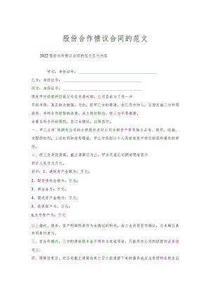 股份合作协议合同范文.docx