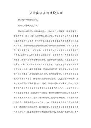 旅游实训基地建设方案.docx
