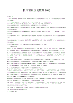 档案馆温湿度监控系统.docx