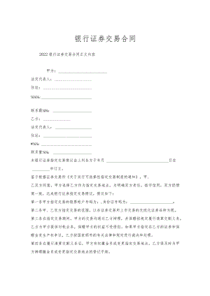 银行证券交易合同.docx