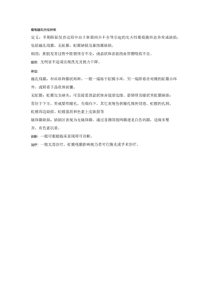 眼科学资料：葡萄膜先天性异常.docx
