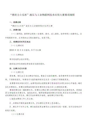 机械行业职业教育技能大赛：“博世力士乐杯”液压与工业物联网技术应用大赛赛项规程.docx