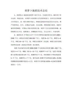 胡萝卜施肥技术总结.docx