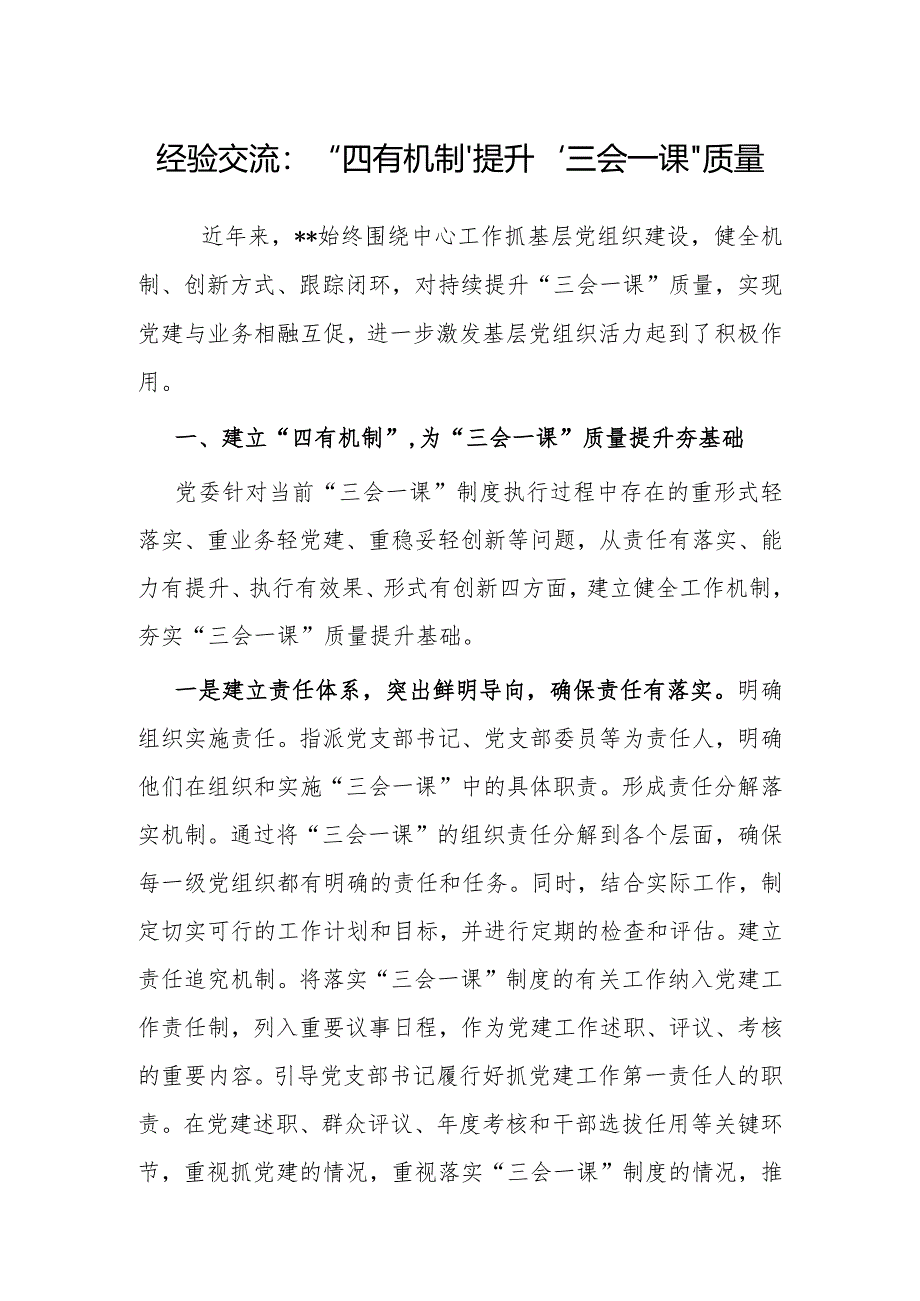 经验做法：“四有机制”提升“三会一课”质量.docx_第1页