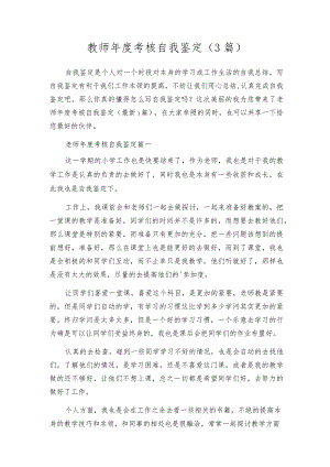教师年度考核自我鉴定（3篇）.docx