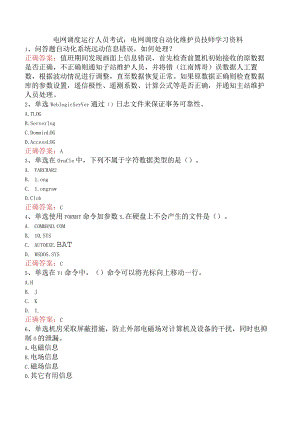 电网调度运行人员考试：电网调度自动化维护员技师学习资料.docx