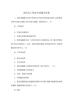 高压电工理论考试题及答案.docx