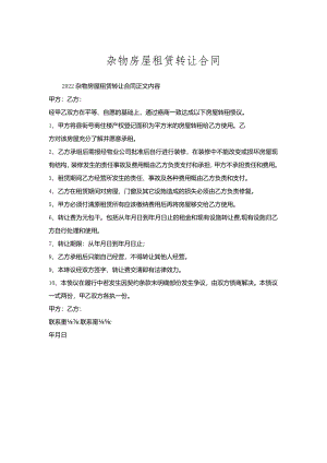 杂物房屋租赁转让合同.docx