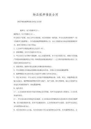 物品抵押借款合同.docx