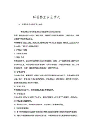 群塔作业安全协议.docx