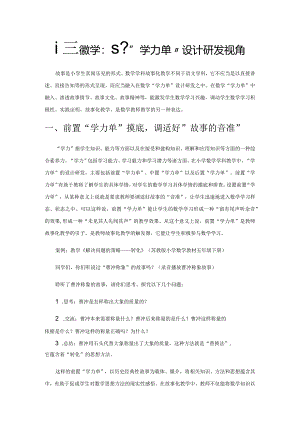 故事化教学：基于“学力单”设计研发视角.docx