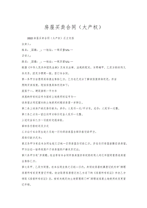 房屋买卖合同（大产权）.docx