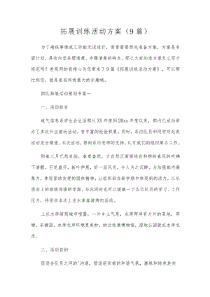 拓展训练活动方案（9篇）.docx