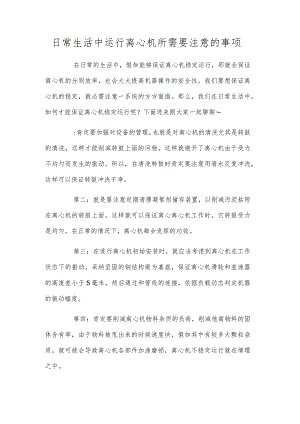 日常生活中运行离心机所需要注意的事项.docx