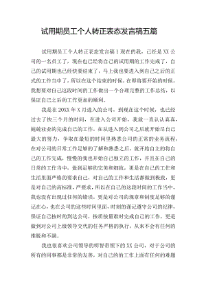 试用期员工个人转正表态发言稿五篇.docx