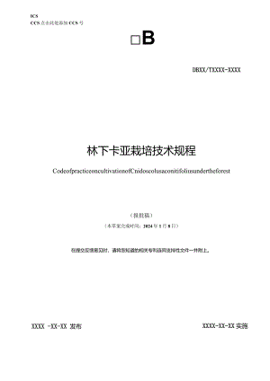 林下卡亚栽培技术规程.docx