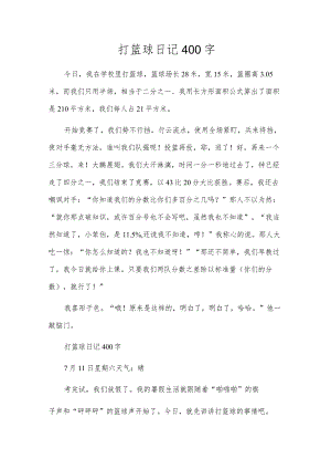 打篮球日记400字.docx