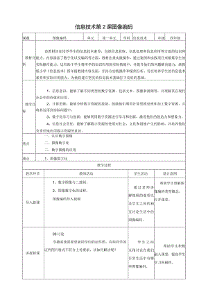 浙教版四下信息科技第2课图像编码教案.docx