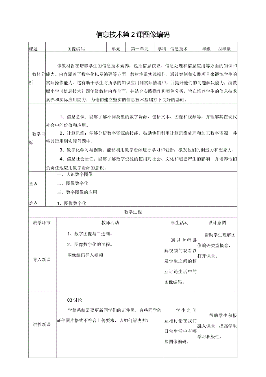 浙教版四下信息科技第2课图像编码教案.docx_第1页