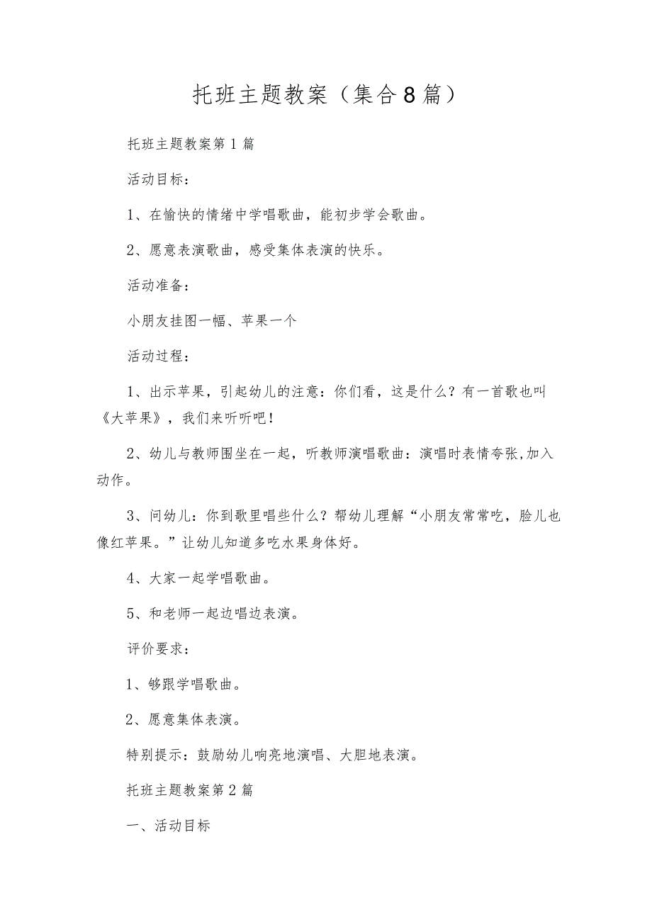 托班主题教案(集合8篇).docx_第1页
