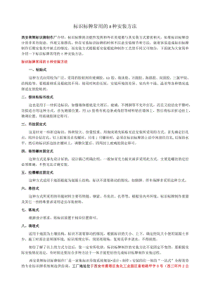 标识标牌常用的8种安装方法.docx